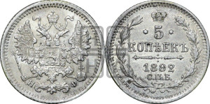 5 копеек 1882 года СПБ/НФ