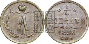 1/4 копейки 1886 года СПБ
