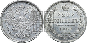 20 копеек 1887 года СПБ/АГ