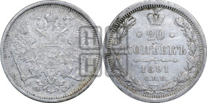 20 копеек 1891 года СПБ/АГ
