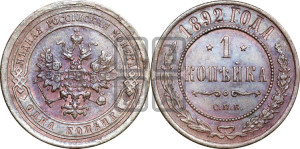 1 копейка 1892 года СПБ