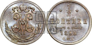 1/2 копейки 1895 года СПБ