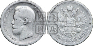 50 копеек 1897 года ★