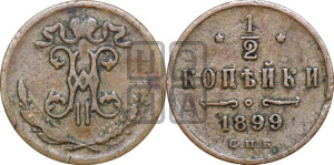 1/2 копейки 1899 года СПБ