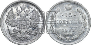15 копеек 1899 года СПБ/АГ