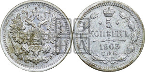 5 копеек 1903 года СПБ/АР