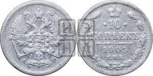 10 копеек 1905 года СПБ/АР