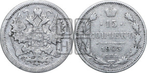 15 копеек 1905 года СПБ/АР