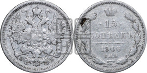 15 копеек 1906 года СПБ/ЭБ