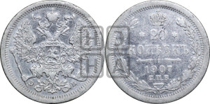 20 копеек 1907 года СПБ/ЭБ