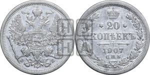 20 копеек 1907 года СПБ/ЭБ
