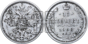 15 копеек 1908 года СПБ/ЭБ