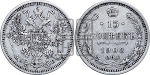 15 копеек 1908 года СПБ/ЭБ