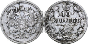 10 копеек 1909 года СПБ/ЭБ