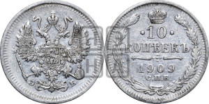 10 копеек 1909 года СПБ/ЭБ