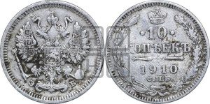 10 копеек 1910 года СПБ/ЭБ