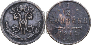 1/2 копейки 1911 года СПБ