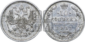 10 копеек 1911 года СПБ/ЭБ