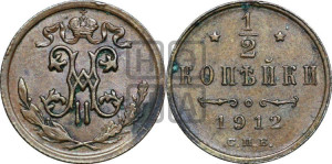 1/2 копейки 1912 года СПБ