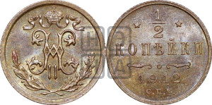 1/2 копейки 1912 года СПБ