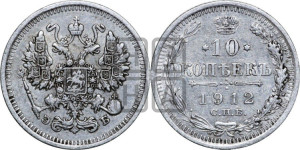 10 копеек 1912 года СПБ/ЭБ