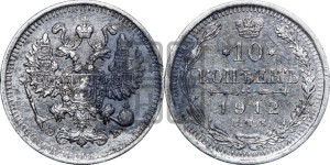10 копеек 1912 года СПБ/ЭБ