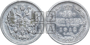 10 копеек 1912 года СПБ/ЭБ