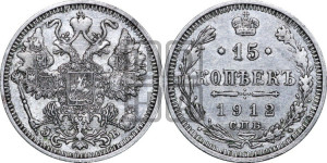 15 копеек 1912 года СПБ/ЭБ