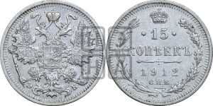 15 копеек 1912 года СПБ/ЭБ