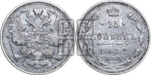 15 копеек 1912 года СПБ/ЭБ