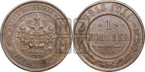 Копейка 1913 года СПБ
