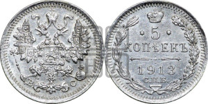 5 копеек 1913 года СПБ/ВС