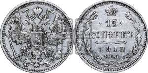 15 копеек 1913 года СПБ/ВС
