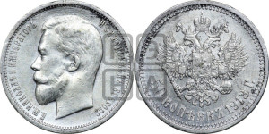 50 копеек 1913 года (ЭБ)