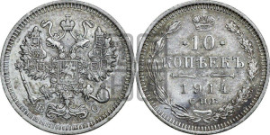 10 копеек 1914 года СПБ/ВС