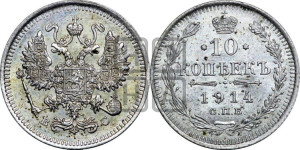 10 копеек 1914 года СПБ/ВС