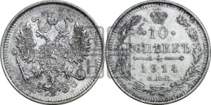 10 копеек 1914 года СПБ/ВС