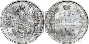 15 копеек 1914 года СПБ/ВС