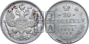 20 копеек 1914 года СПБ/ВС