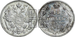 15 копеек 1915 года ВС