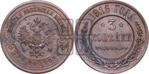 3 копейки 1916 года