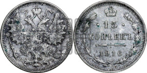 15 копеек 1916 года