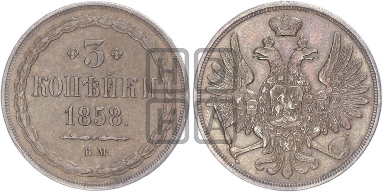 3 копейки 1858 года (ВМ, Варшавский двор)