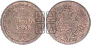 2 копейки 1850 года ВМ (ВМ, крылья вверх)