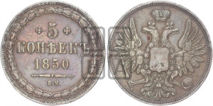 5 копеек 1850 года ВМ (ВМ, Варшавский двор)