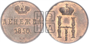 Денежка 1850 года ВМ (ВМ, Варшавский двор)