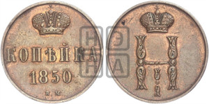Копейка 1850 года ВМ (ВМ, с вензелем Николая I)