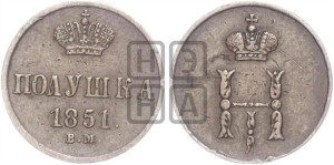 Полушка 1851 года ВМ (ВМ, Варшавский двор)