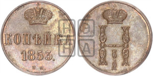Копейка 1853 года ВМ (ВМ, с вензелем Николая I)