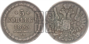 5 копеек 1853 года ВМ (ВМ, Варшавский двор)